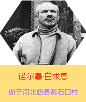 Z(Henry Norman Bethune189034-19391112)t(y)Wʿôt(y)t(y)(chung)ߡ˵x1938331I(lng)һɼô˺˽Mɵt(y)ꠁЇӰëɖ|HнҊ˰һ19381119392t(y)꠵ɽ㱱ͼǰMБ(zhn)ؾΣ4г750ǧg(sh)300ΣδT 19391112ѪYt(y)ΟoЧںӱʡƿhSʯڴK49q