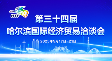 聚焦第三十四屆“哈洽會(huì)”