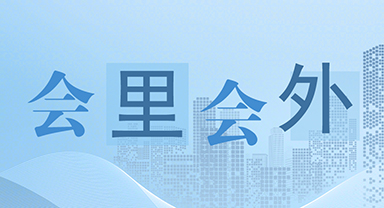 會(huì)裡會(huì)外
