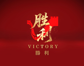 勝利！
