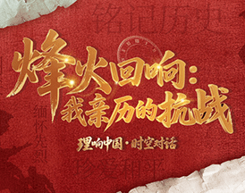 烽火回響：我親歷的抗戰(zhàn)