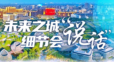 未來之城，細(xì)節(jié)會“說話”